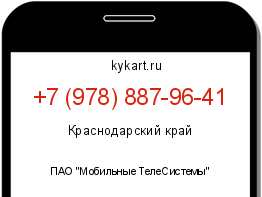 Информация о номере телефона +7 (978) 887-96-41: регион, оператор