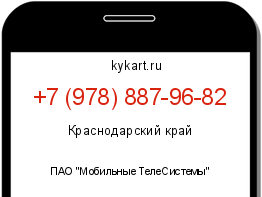 Информация о номере телефона +7 (978) 887-96-82: регион, оператор