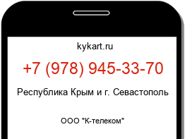 Информация о номере телефона +7 (978) 945-33-70: регион, оператор