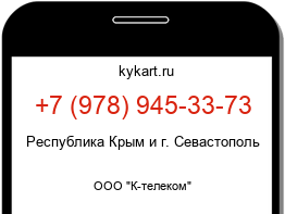 Информация о номере телефона +7 (978) 945-33-73: регион, оператор
