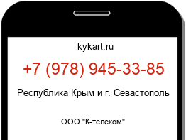 Информация о номере телефона +7 (978) 945-33-85: регион, оператор