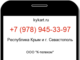 Информация о номере телефона +7 (978) 945-33-97: регион, оператор