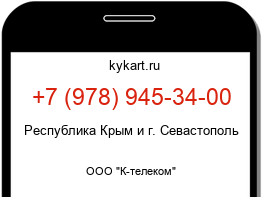 Информация о номере телефона +7 (978) 945-34-00: регион, оператор