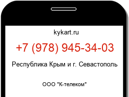 Информация о номере телефона +7 (978) 945-34-03: регион, оператор