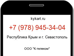Информация о номере телефона +7 (978) 945-34-04: регион, оператор