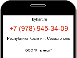 Информация о номере телефона +7 (978) 945-34-09: регион, оператор