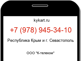 Информация о номере телефона +7 (978) 945-34-10: регион, оператор