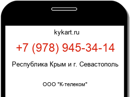Информация о номере телефона +7 (978) 945-34-14: регион, оператор