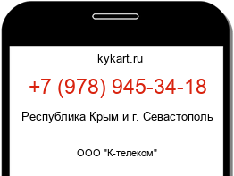 Информация о номере телефона +7 (978) 945-34-18: регион, оператор