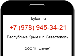 Информация о номере телефона +7 (978) 945-34-21: регион, оператор