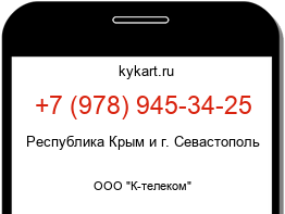 Информация о номере телефона +7 (978) 945-34-25: регион, оператор