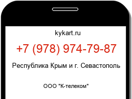 Информация о номере телефона +7 (978) 974-79-87: регион, оператор