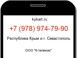 Информация о номере телефона +7 (978) 974-79-90: регион, оператор