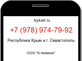 Информация о номере телефона +7 (978) 974-79-92: регион, оператор