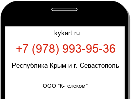Информация о номере телефона +7 (978) 993-95-36: регион, оператор