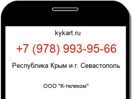 Информация о номере телефона +7 (978) 993-95-66: регион, оператор
