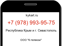 Информация о номере телефона +7 (978) 993-95-75: регион, оператор