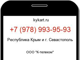 Информация о номере телефона +7 (978) 993-95-93: регион, оператор
