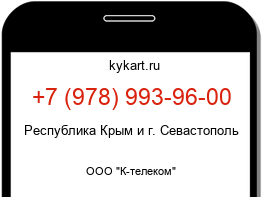 Информация о номере телефона +7 (978) 993-96-00: регион, оператор