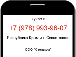 Информация о номере телефона +7 (978) 993-96-07: регион, оператор