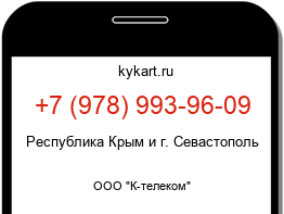 Информация о номере телефона +7 (978) 993-96-09: регион, оператор