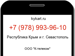 Информация о номере телефона +7 (978) 993-96-10: регион, оператор