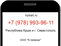 Информация о номере телефона +7 (978) 993-96-11: регион, оператор