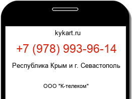 Информация о номере телефона +7 (978) 993-96-14: регион, оператор