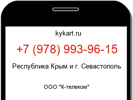 Информация о номере телефона +7 (978) 993-96-15: регион, оператор