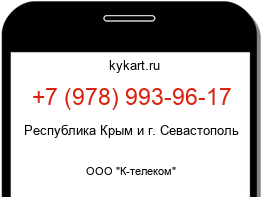Информация о номере телефона +7 (978) 993-96-17: регион, оператор