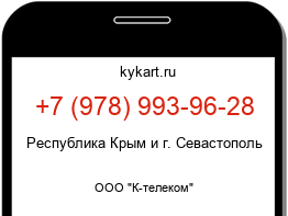 Информация о номере телефона +7 (978) 993-96-28: регион, оператор