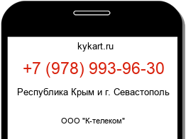 Информация о номере телефона +7 (978) 993-96-30: регион, оператор