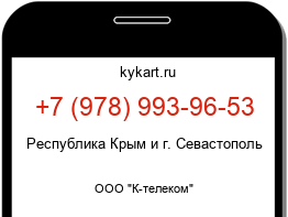 Информация о номере телефона +7 (978) 993-96-53: регион, оператор