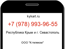 Информация о номере телефона +7 (978) 993-96-55: регион, оператор