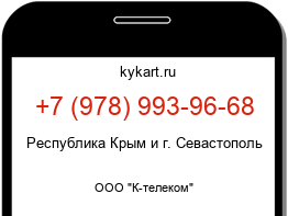 Информация о номере телефона +7 (978) 993-96-68: регион, оператор