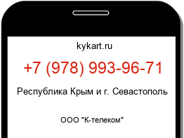 Информация о номере телефона +7 (978) 993-96-71: регион, оператор