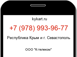Информация о номере телефона +7 (978) 993-96-77: регион, оператор