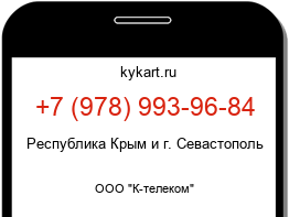Информация о номере телефона +7 (978) 993-96-84: регион, оператор