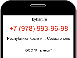 Информация о номере телефона +7 (978) 993-96-98: регион, оператор