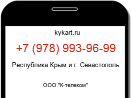 Информация о номере телефона +7 (978) 993-96-99: регион, оператор