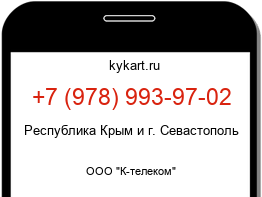 Информация о номере телефона +7 (978) 993-97-02: регион, оператор