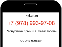 Информация о номере телефона +7 (978) 993-97-08: регион, оператор