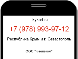 Информация о номере телефона +7 (978) 993-97-12: регион, оператор