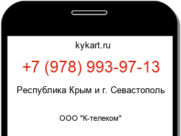 Информация о номере телефона +7 (978) 993-97-13: регион, оператор