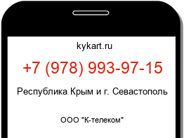 Информация о номере телефона +7 (978) 993-97-15: регион, оператор