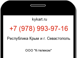 Информация о номере телефона +7 (978) 993-97-16: регион, оператор