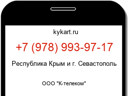Информация о номере телефона +7 (978) 993-97-17: регион, оператор