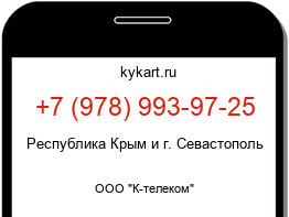 Информация о номере телефона +7 (978) 993-97-25: регион, оператор