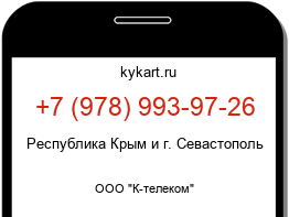 Информация о номере телефона +7 (978) 993-97-26: регион, оператор