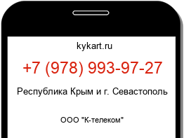 Информация о номере телефона +7 (978) 993-97-27: регион, оператор